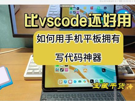 用手机或者平板高效写代码,比VScode还好用 有代码高亮,错误提示,补全,跳转。。。#编程 #手机变电脑 #vscode #nvim