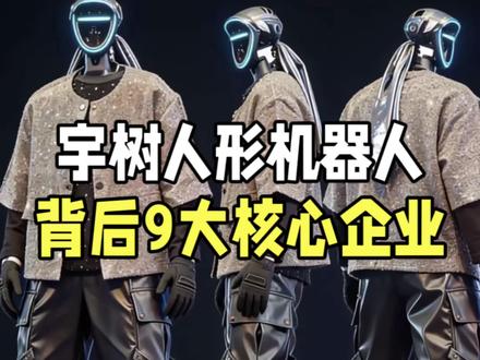宇树人形机器人背后的9大核心企业! #宇树科技 #人形机器人 #宇树人形机器人 #知识科普