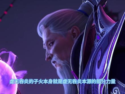 为什么仅凭虚无吞炎的一道子火,就让萧炎的异火之路彻底圆满? #斗破苍穹 #国漫 #动漫解说 #青年创作者成长计划 #充能计划