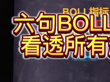 六句boll口诀,看透所有趋势 #股票交易 #股民交流
