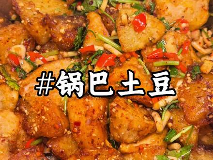 好吃到停不下来的锅巴洋芋,做法超简单#锅巴洋芋 #脆皮炸土豆 #炸土豆 #好吃 #满级吃商通关大赛