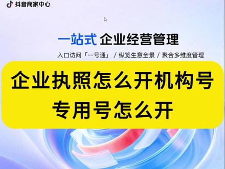 怎么用软著证书开通5个品牌专用号 一张企业执照可以开几个蓝v 专用号怎么申请
专用号怎么注册
专用号怎么开通
专用号应该怎么选
专用号怎么填
专用号怎么开通流程
专用号怎么认证
专用号申请
品牌专用号怎么申请
品牌专用号
一张营业执照可以开几个抖音小店
一张企业执照可以认证几个蓝v
一张企业执照可以认证几个企业号
#多实名抖音号 #专用号 #多实名技术 #一张营业执照可以认证几个蓝v #一张营业执照可以认证几个抖音号