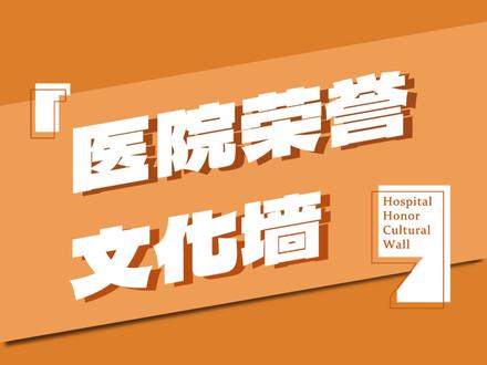 超大气的医院荣誉墙,赶紧收藏起来吧!#文化墙 #文化墙设计 #广告设计制作 #广告设计 #平面设计 #3d效果图#荣誉墙 @DOU+小助手