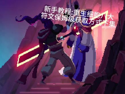 #游戏日常 #重生细胞 八大符文获取下集