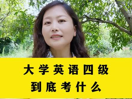 大学英语四级,到底考什么#大一新生 #大一新生必看