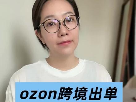 揭秘!ozon跨境店出单还亏钱的真相! ozon跨境店,你是不是也出单了,却也亏钱了!#跨境电商别踩坑 #跨境卖家避坑 #ozon #ozon跨境电商 #ozon入驻