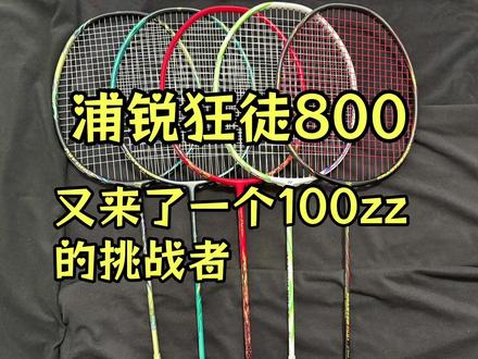 浦锐狂徒800,又来了一个100zz的挑战者。较高相似度 最像100zz的一个高端拍,100zz稍低门槛平替。
狂徒800/100zz/雷霆100/凌驾无双/100zz平替/100zz全家桶
#dou来挥拍 #狂徒800 #浦锐狂徒800 #100zz #羽毛球拍