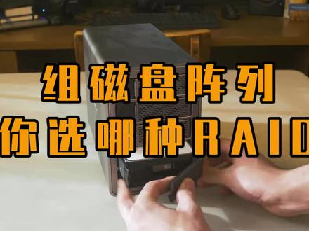 家用场景下的数据存储,你选择哪种磁盘阵列RAID类型?#磁盘阵列 #raid #存储 #nas