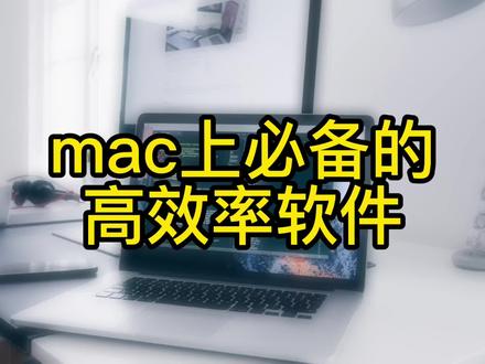 程序员必备,mac上必装的软件集合,它来了~ #mac #苹果 #编程