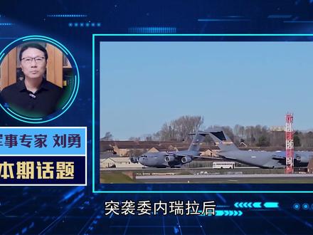 突袭委内瑞拉后,大批美军机奔赴欧洲,格陵兰岛已经举起“白旗” #硬核深度计划 #零基础看懂全球 #全球创作者计划 #优质创作者伙伴计划 #青年创作者成长计划