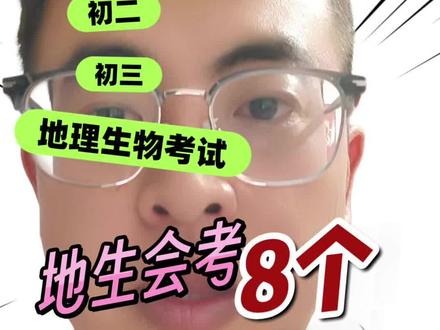 #2026生地会考 #2026世界杯#初中地理#地生会考 8年级地生会考一个热点