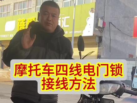 110摩托车四线电门锁接线方法#摩托车维修视频教学#摩托车维修技术分享#感谢抖音小助手传递正能量