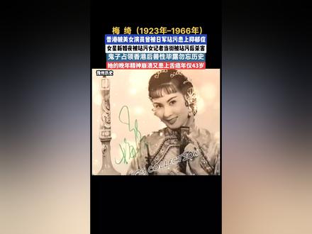 梅绮(1923-1966),原名江端仪,广东南海人,于北京出生。祖父是广东太史公江孔殷,父亲是民国时期的国会议员,香港早期著名粤剧编剧家南海十三郎(江誉镠)则是她的叔父。 梅绮戏路纵横,亦正亦邪,形像多变,不论是女佣、交际花、无知少女、杀人凶手,均能演得称职,堪称粤语电影第一人。从影二十三年,演出超过七十多部影片,代表作品有《百战余生》。《夜上海》1941年,香港即将被日军攻占的前夕,她突然与电影明星张瑛闪电式结婚。这场“儿戏式”的婚姻只维持了3年多时间。两次婚姻失败。根据王天林的忆述,香港日据期间,梅绮曾遭日军强奸!1966年精神奔溃又患有舌癌夺走她的生命!#香港女星 #香港战役 #全球看点 #勿忘历史 #二战