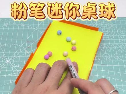 制作粉笔迷你桌球#手工diy #手工 #手工制作
