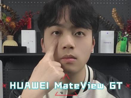 HUAWEI MateView GT 护眼 清晰 沉浸 尽收眼底
#华为 #华为显示器 #云晰柔光屏 #华为mateviewgt显示器 #玩机技巧