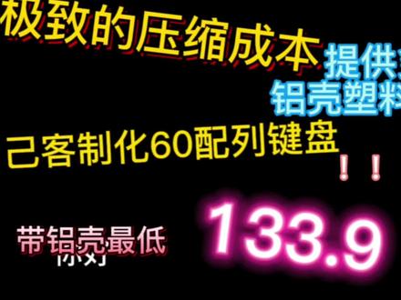- 百元级60%客制化键盘保姆级教程:铝壳最低133.9元,塑料壳最低97.9元,新手也能抄作业#狼蛛win60 #客制化键盘 #有手就会