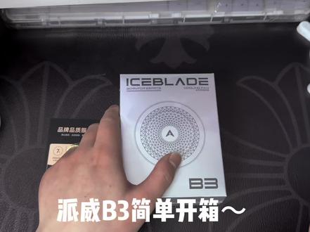 派威B3简单开箱#派威 #散热背夹 #手机散热器#王者 #无畏契约