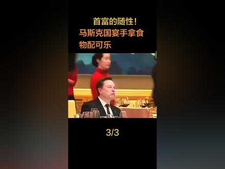 首富的随性!马斯克晚宴手拿食物配可乐 #马斯克 #全球 #热点 #头条 #讨论