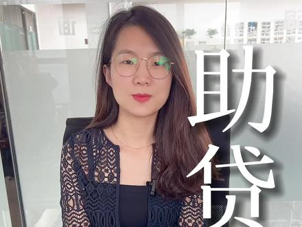 一秒钟带你了解什么是助贷!#贷款#助贷#靠谱#北京
