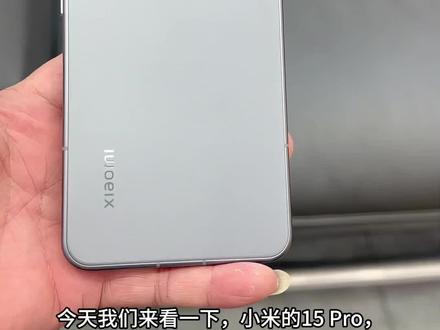#小米 #手机推荐 #数码科技 小米15Pro ,只需💰2499米