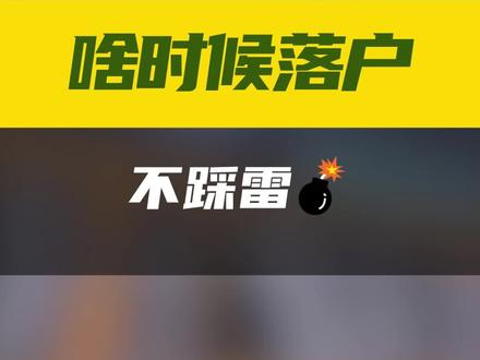 在 #成都 读 #公立小学 ,什么时候 #落户 不踩雷?#升学规划 #家长必读