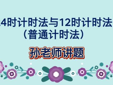 #小学三年级数学 #24时计时法与12时计时法