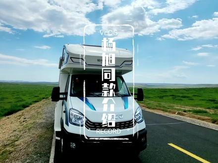 想更多了解杨旭同款房车吗,后续会发布使用体验,欢迎提问和留言#房车旅行 #杨旭同款 #铂驰房车 #房车配置