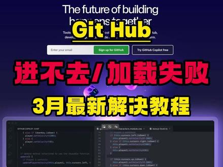 GitHub网页进不去/加载失败/找不到地址3月最新解决合集 #GitHub #GitHub进不去 #github进不去怎么办 #GitHub打不开 #github怎么用