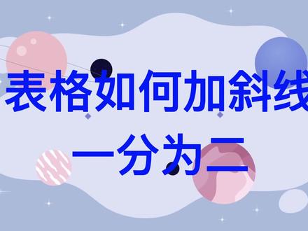 表格如何加斜线一分为二