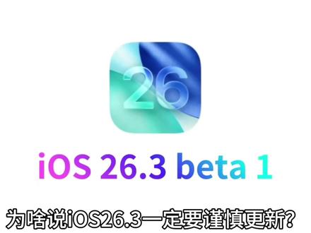 为什么说iOS26.3一定要谨慎更新 你这一点你一定要知道#iOS26.3 #iPhone #iOS26