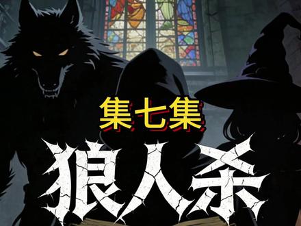 诡异游戏狼人杀 #原创动画 #狼人杀