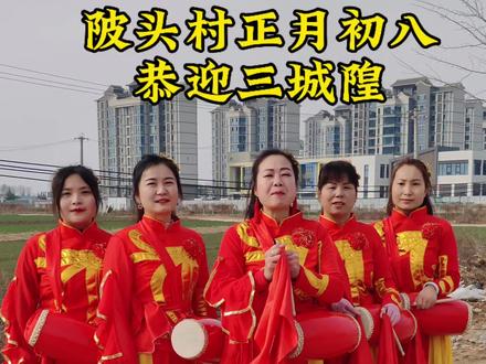 2026年正月初八,鄠邑区玉蝉街道陂头村恭迎三城隍👏🏻👏🏻👏🏻@赵姐走乡村 #原创视频 #鄠邑乡村生活 #秀出家乡美 #陂头村