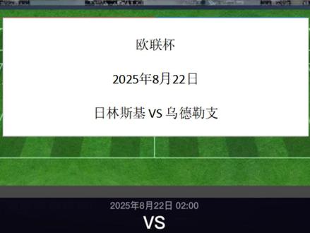 8月22日日林斯基VS乌德勒支 #乌德勒支