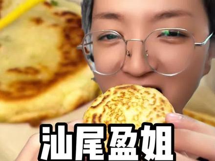 汕尾盈姐分享海陆丰鸡蛋堡#海陆丰#汕尾#陆丰#海丰#汕尾美食