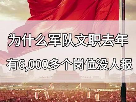 为什么军队文职去年 有6,000多个岗位没人报 #军队文职#文职备考#文职人员#27文职备考 #选岗指导