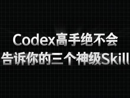 三个Codex神级Skill,用上直接拉开一个段位 #Codex #Skill #Agent