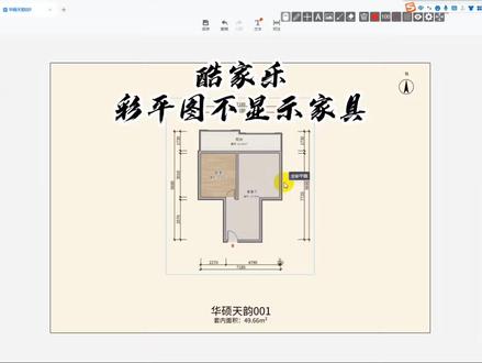 #同城精选 每天跟我涨知识——酷家乐彩平图不显示家具一个按钮搞定#知识分享 #济宁酷家乐教学 #济宁室内设计培训 #济宁酷家乐线下培训@联创丽老师 @DOU+小助手