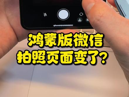 鸿蒙版微信,拍照功能页面变了? #华为#鸿蒙微信 #鸿蒙越用越香 #数码科技 #鸿蒙6