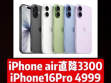 崩盘了,家人们!先停止购买iPhone手机,因为iPhone手机全系大跳水!iPhone Air 直降3300,iPhone17 最低4699的价格,iPhone16Pro 直接干到了4999的价格,iPhone15直接2804带回家!库克都想不到啊!我给大家整理了保姆级攻略,直接来抄!#苹果手机 #iphone #手机 #苹果17 #苹果16