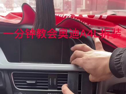 #抖音汽车 #dou是好车 #懂车帝 #汽车知识 #汽车小常识 一份钟搞定奥迪A4L导航拆装!