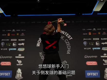 #悠悠球 侧发球基础问题#悠悠球教学 #科普