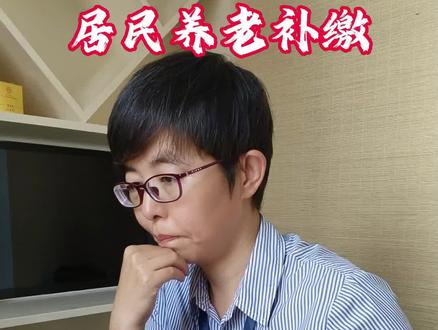 居民养老补缴#社保#居民养老