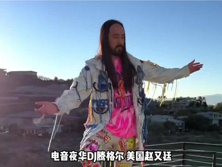 电音夜华Steve Aoki和张野联手炸场?我为什么会做这样的梦