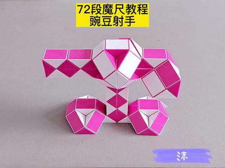 72段魔尺变豌豆射手教程 #魔尺 #魔尺教程