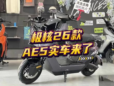 极核26款AE5I的实车终于到了!不知道和老款比会有什么不一样呢?#极核 #极核电动车 #极核AE5