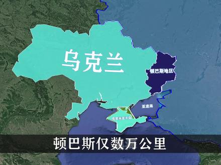 顿巴斯仅数万公里,却被誉为乌克兰的“心脏”位置,究竟为什么? #地球 #领土 #资源 #俄罗斯
