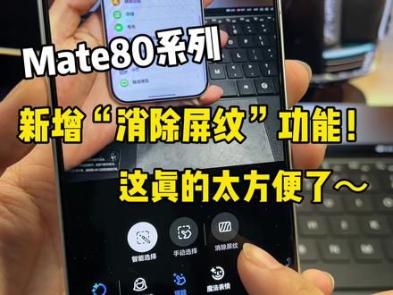 Mate80系列新增“消除屏纹”功能!这真的太方便了~#鸿蒙6 #数码科技 #华为 #鸿蒙越用越香 #我的鸿蒙体验