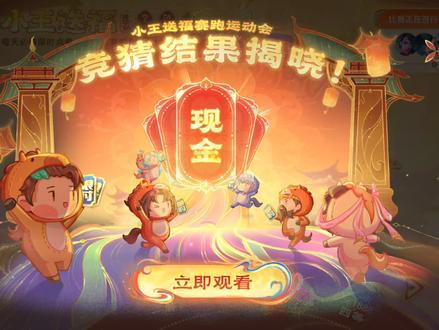 #王者荣耀 全明星赛跑第五场全过程
今天运气好,大家除夕快乐