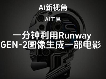 Runway GEN-2王炸更新!电影级视频,一张图片就够了!
#Midjourney #Runway #电影制作 #aigc一步之遥 @DOU+上热门 @DOU+小助手