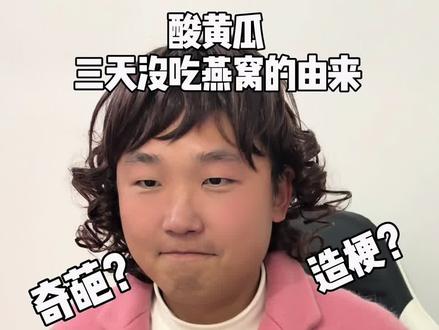酸黄瓜是啥梗 酸黄瓜是啥梗。梗的由来? #酸黄瓜 #搞笑